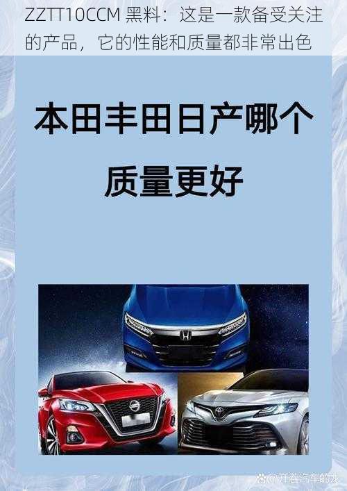 ZZTT10CCM 黑料：这是一款备受关注的产品，它的性能和质量都非常出色