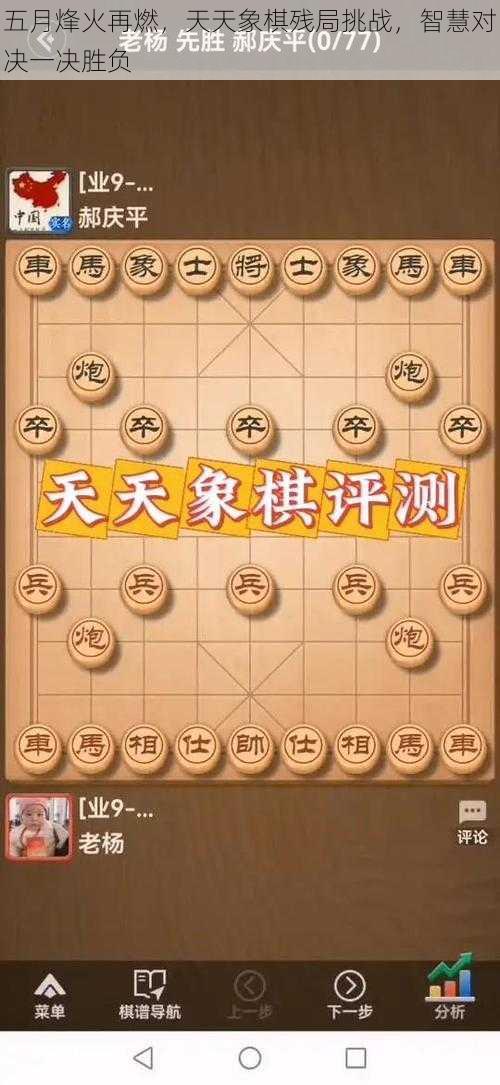 五月烽火再燃，天天象棋残局挑战，智慧对决一决胜负