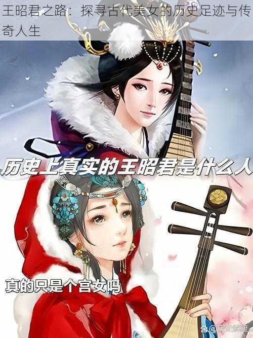 王昭君之路：探寻古代美女的历史足迹与传奇人生