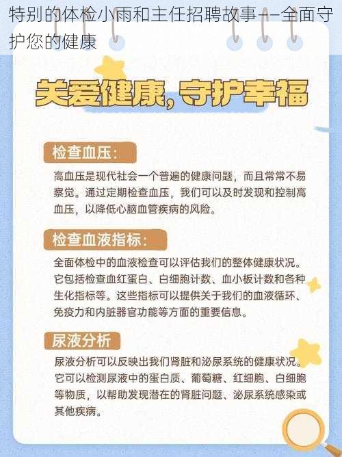 特别的体检小雨和主任招聘故事——全面守护您的健康