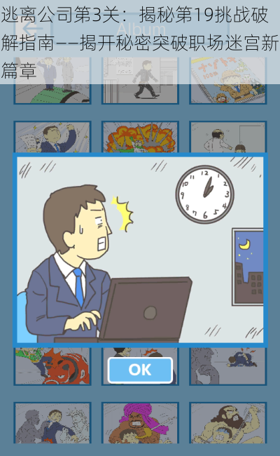 逃离公司第3关：揭秘第19挑战破解指南——揭开秘密突破职场迷宫新篇章