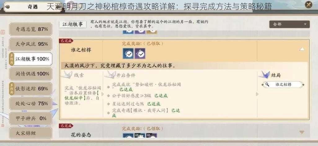 天涯明月刀之神秘棺椁奇遇攻略详解：探寻完成方法与策略秘籍