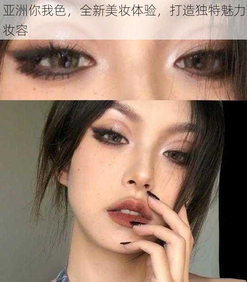 亚洲你我色，全新美妆体验，打造独特魅力妆容