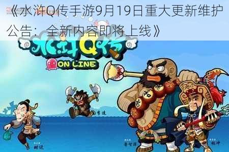 《水浒Q传手游9月19日重大更新维护公告：全新内容即将上线》