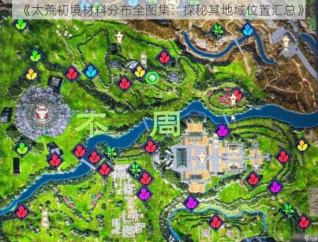 《太荒初境材料分布全图集：探秘其地域位置汇总》