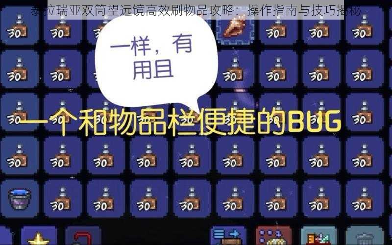 泰拉瑞亚双筒望远镜高效刷物品攻略：操作指南与技巧揭秘