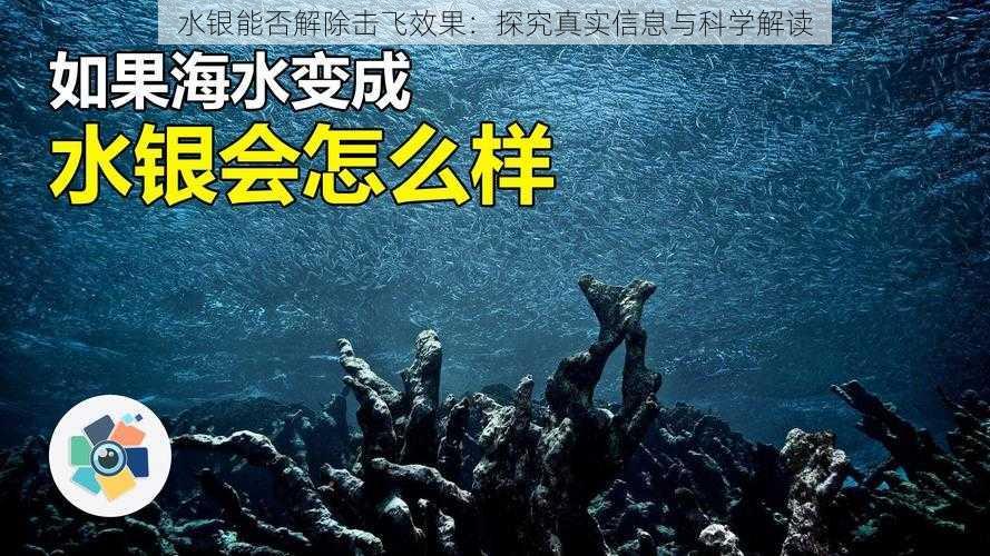 水银能否解除击飞效果：探究真实信息与科学解读