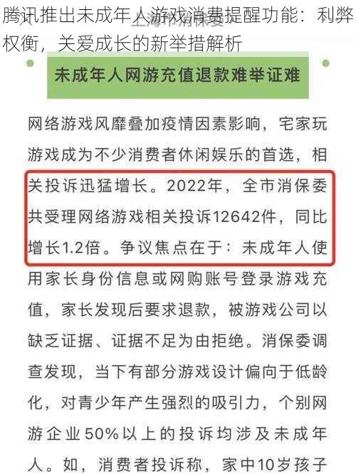 腾讯推出未成年人游戏消费提醒功能：利弊权衡，关爱成长的新举措解析