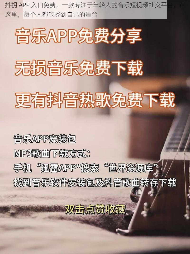 抖抈 APP 入口免费，一款专注于年轻人的音乐短视频社交平台，在这里，每个人都能找到自己的舞台