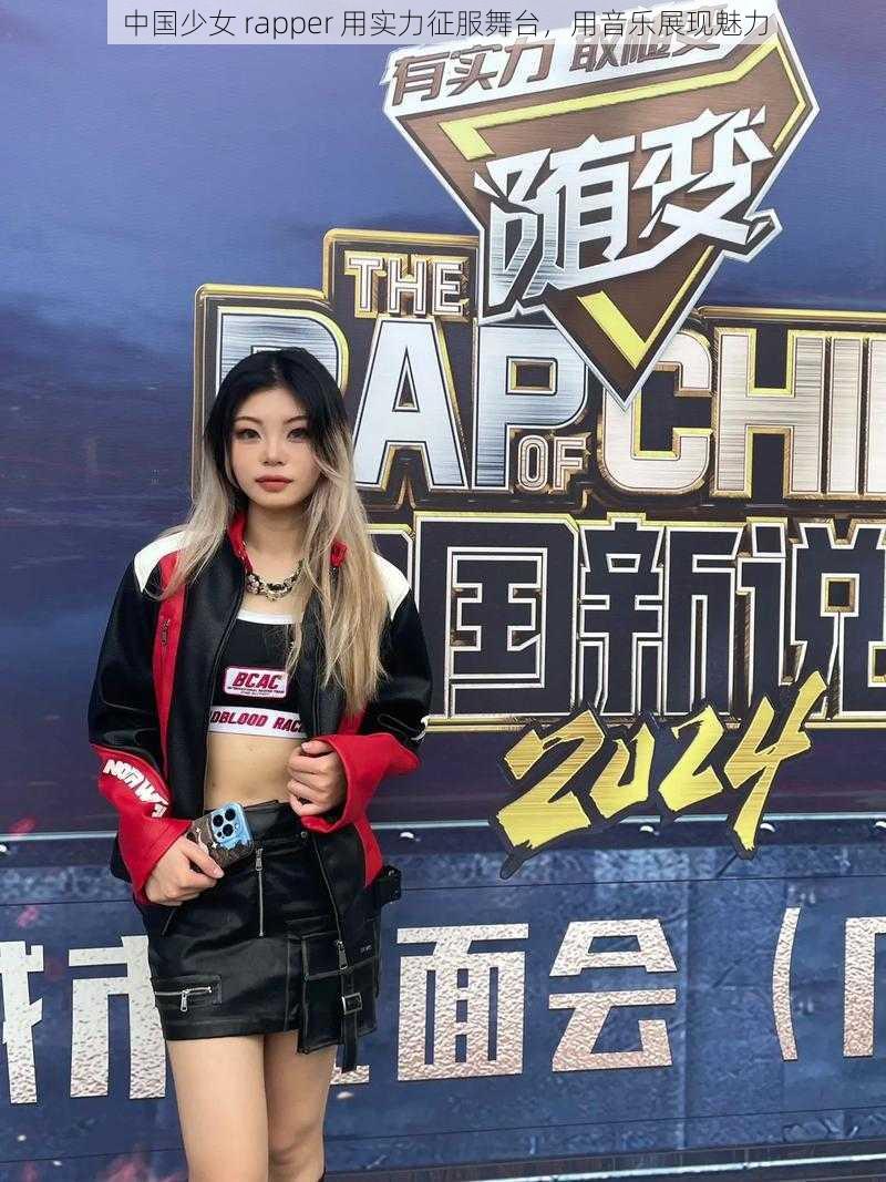 中国少女 rapper 用实力征服舞台，用音乐展现魅力