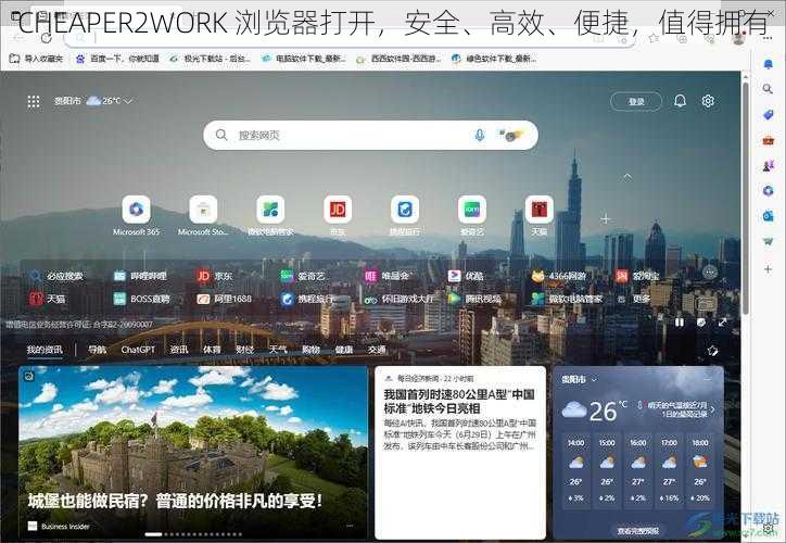 CHEAPER2WORK 浏览器打开，安全、高效、便捷，值得拥有