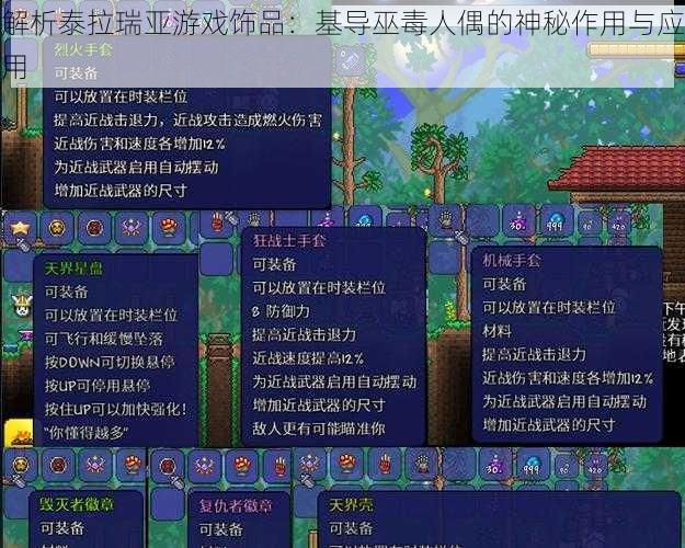 解析泰拉瑞亚游戏饰品：基导巫毒人偶的神秘作用与应用