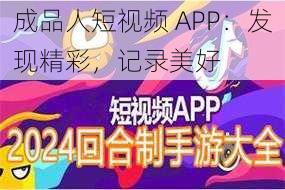 成品人短视频 APP：发现精彩，记录美好