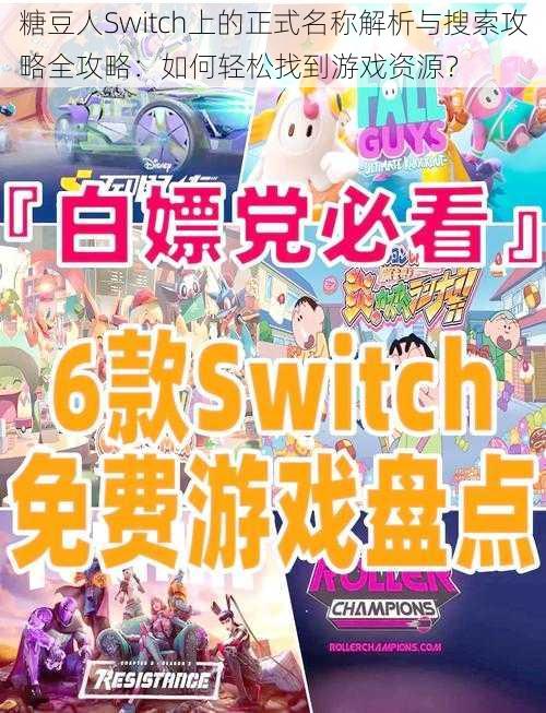 糖豆人Switch上的正式名称解析与搜索攻略全攻略：如何轻松找到游戏资源？