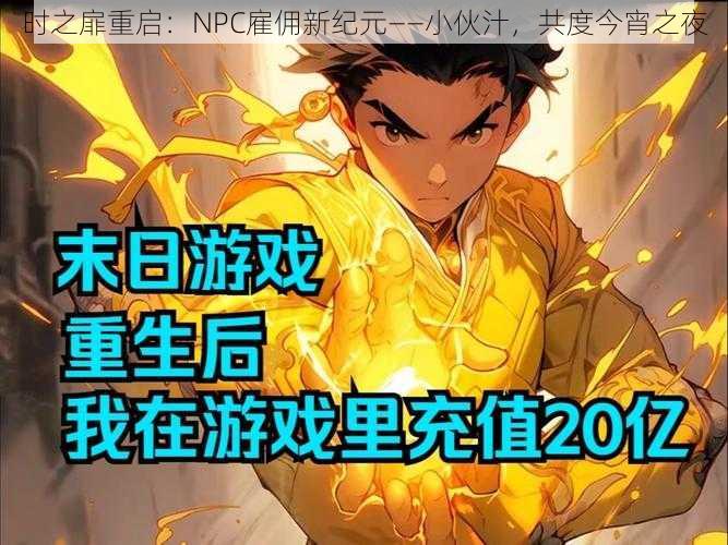 时之扉重启：NPC雇佣新纪元——小伙汁，共度今宵之夜