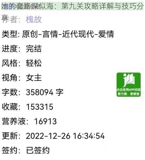 她的套路深似海：第九关攻略详解与技巧分享