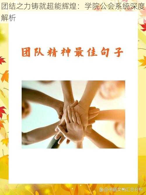 团结之力铸就超能辉煌：学院公会系统深度解析