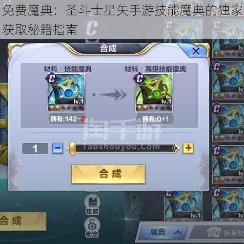 免费魔典：圣斗士星矢手游技能魔典的独家获取秘籍指南