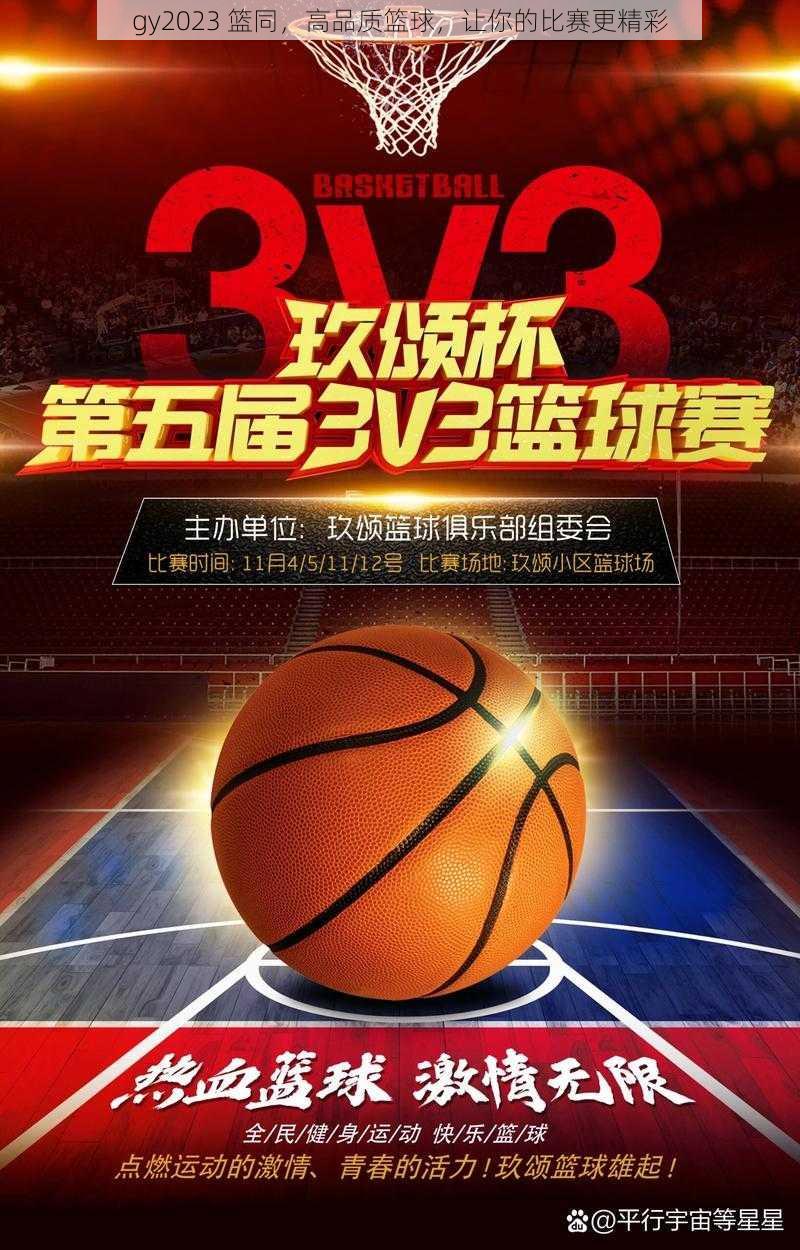 gy2023 篮同，高品质篮球，让你的比赛更精彩