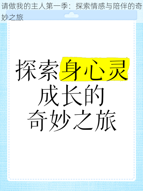 请做我的主人第一季：探索情感与陪伴的奇妙之旅