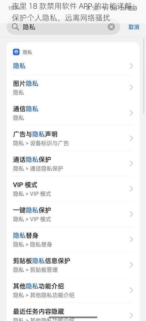 夜里 18 款禁用软件 APP 的功能详解：保护个人隐私，远离网络骚扰