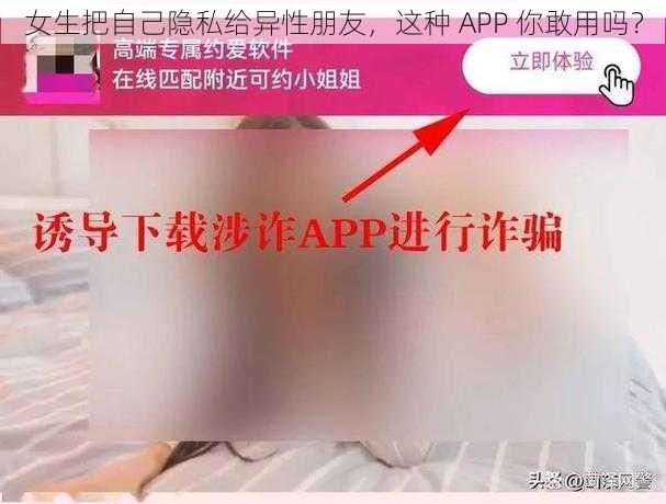 女生把自己隐私给异性朋友，这种 APP 你敢用吗？