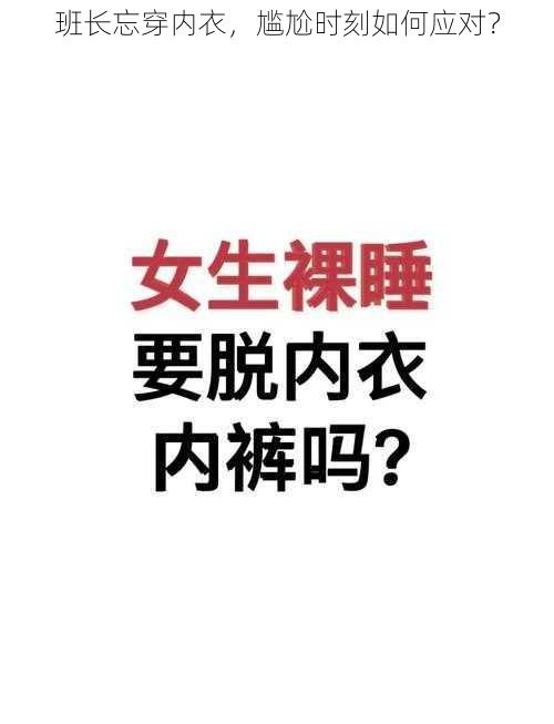 班长忘穿内衣，尴尬时刻如何应对？