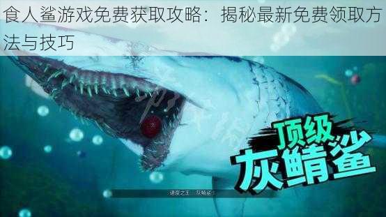 食人鲨游戏免费获取攻略：揭秘最新免费领取方法与技巧