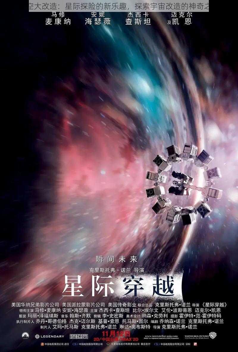 太空大改造：星际探险的新乐趣，探索宇宙改造的神奇之旅