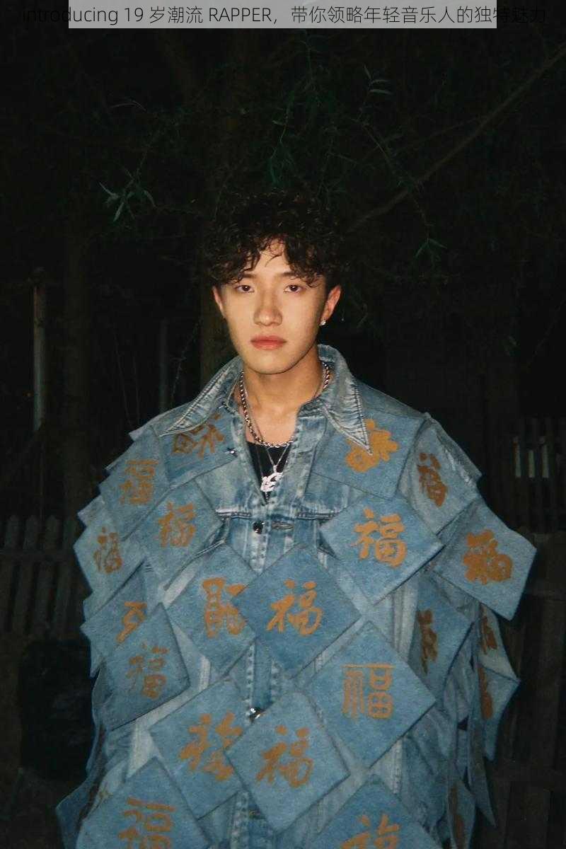 introducing 19 岁潮流 RAPPER，带你领略年轻音乐人的独特魅力