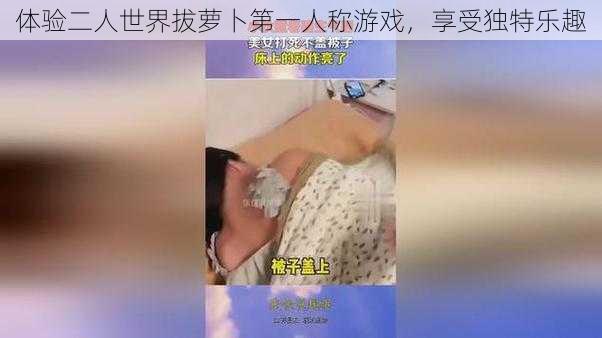 体验二人世界拔萝卜第一人称游戏，享受独特乐趣