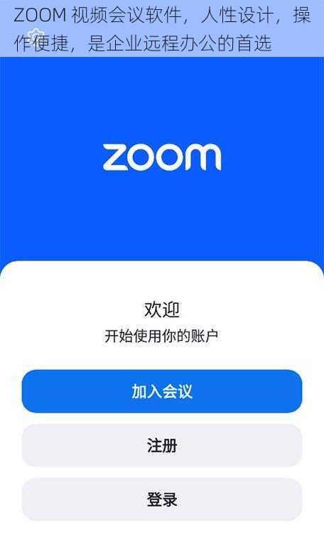 ZOOM 视频会议软件，人性设计，操作便捷，是企业远程办公的首选