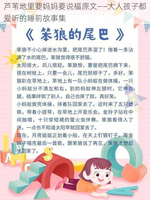 芦苇地里要妈妈要说福原文——大人孩子都爱听的睡前故事集