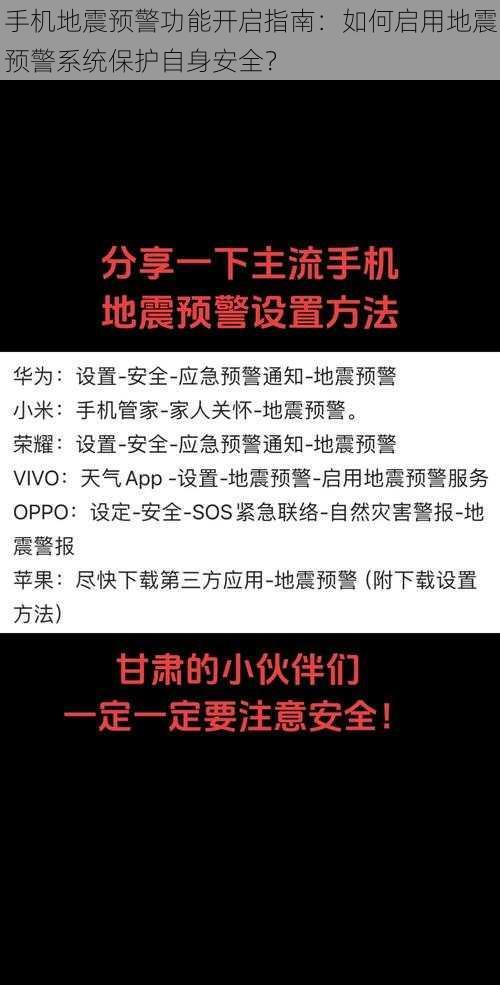 手机地震预警功能开启指南：如何启用地震预警系统保护自身安全？