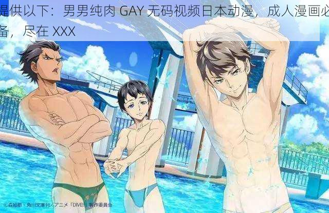 提供以下：男男纯肉 GAY 无码视频日本动漫，成人漫画必备，尽在 XXX