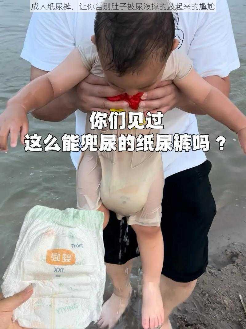 成人纸尿裤，让你告别肚子被尿液撑的鼓起来的尴尬