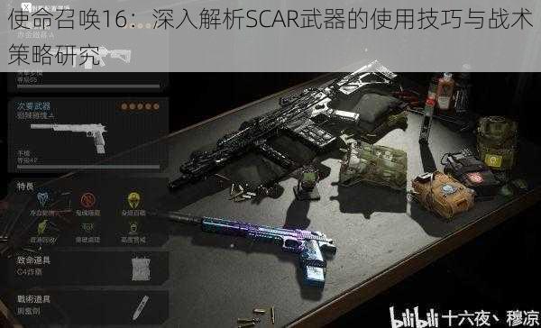 使命召唤16：深入解析SCAR武器的使用技巧与战术策略研究