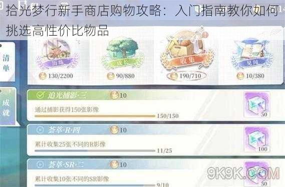 拾光梦行新手商店购物攻略：入门指南教你如何挑选高性价比物品