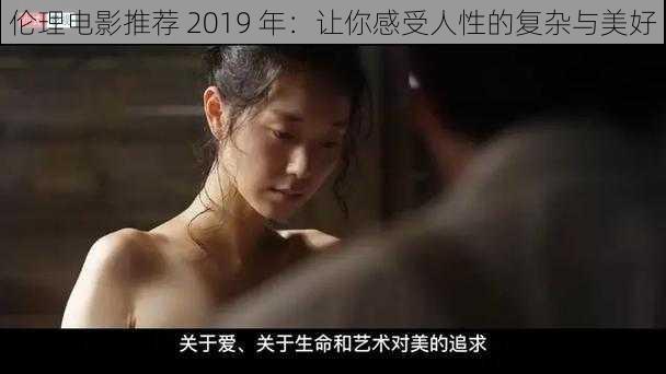 伦理电影推荐 2019 年：让你感受人性的复杂与美好