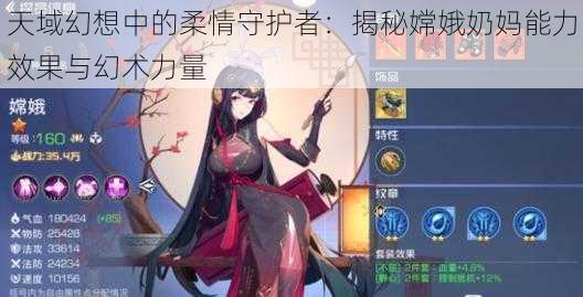 天域幻想中的柔情守护者：揭秘嫦娥奶妈能力效果与幻术力量