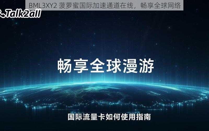 BML3XY2 菠萝蜜国际加速通道在线，畅享全球网络