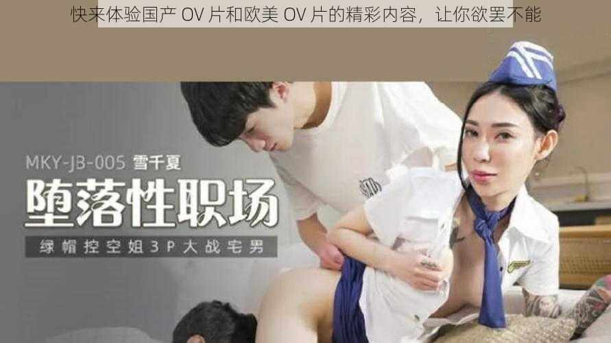 快来体验国产 OV 片和欧美 OV 片的精彩内容，让你欲罢不能