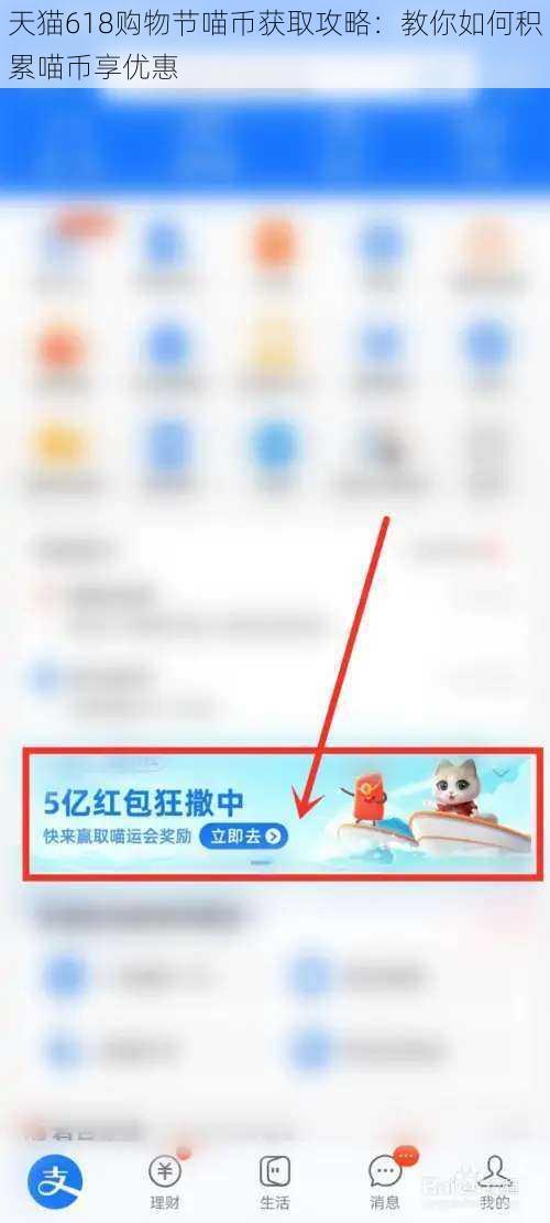 天猫618购物节喵币获取攻略：教你如何积累喵币享优惠