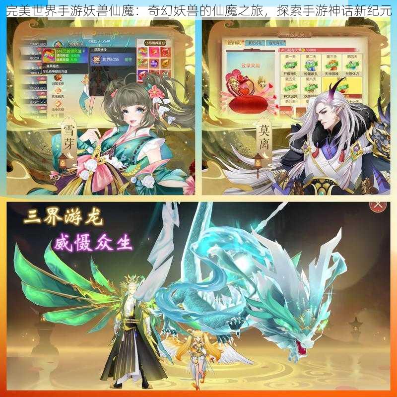 完美世界手游妖兽仙魔：奇幻妖兽的仙魔之旅，探索手游神话新纪元