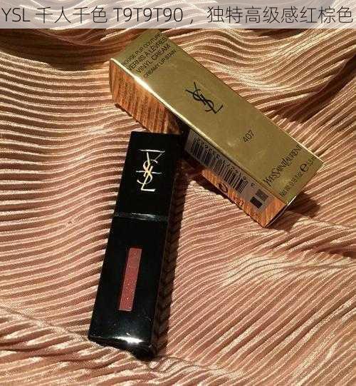 YSL 千人千色 T9T9T90 ，独特高级感红棕色