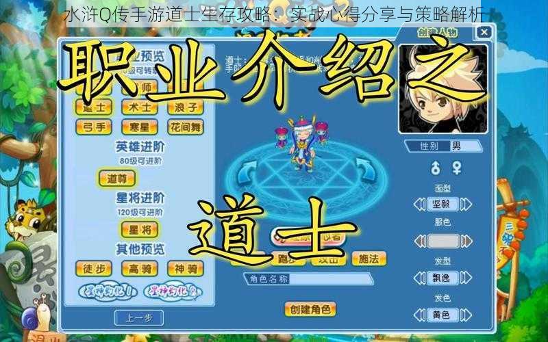 水浒Q传手游道士生存攻略：实战心得分享与策略解析