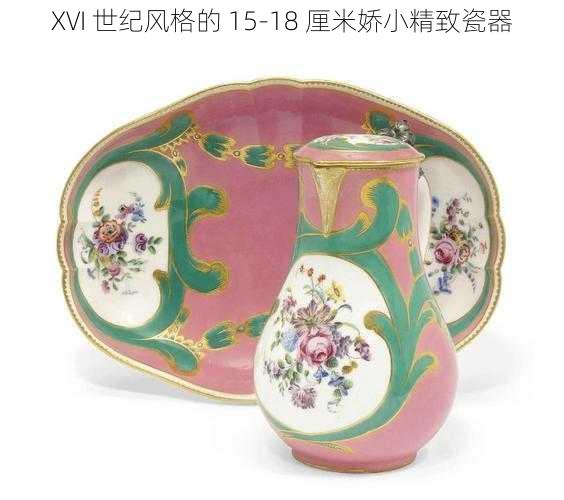 XVI 世纪风格的 15-18 厘米娇小精致瓷器