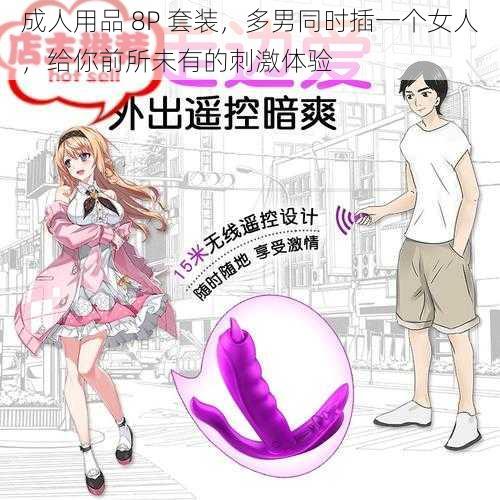 成人用品 8P 套装，多男同时插一个女人，给你前所未有的刺激体验