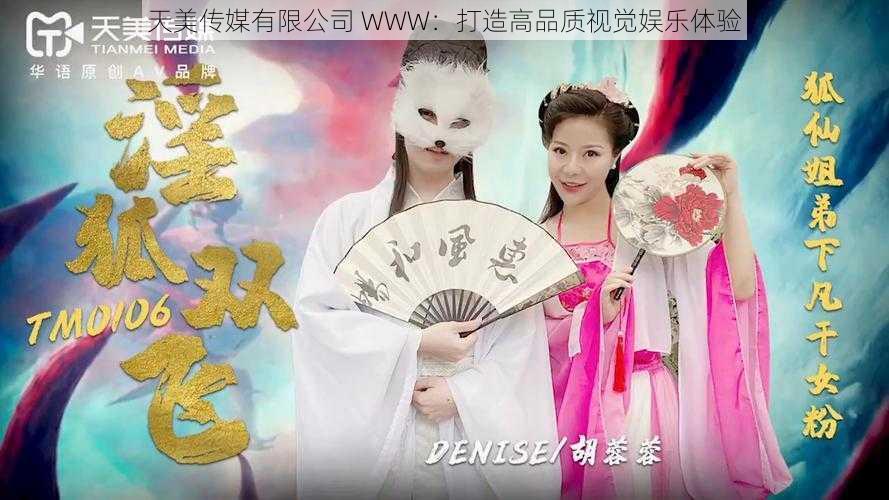 天美传媒有限公司 WWW：打造高品质视觉娱乐体验