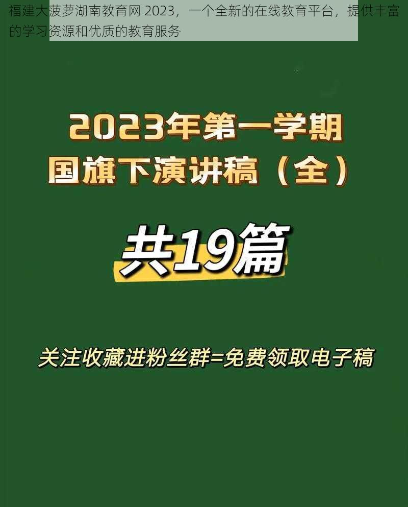 福建大菠萝湖南教育网 2023，一个全新的在线教育平台，提供丰富的学习资源和优质的教育服务